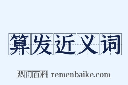 算发近义词是什么意思的图片